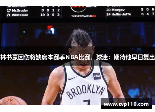 林书豪因伤将缺席本赛季NBA比赛，球迷：期待他早日复出