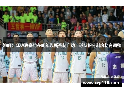 姚明：CBA联赛将在明年以新赛制启动，球队积分制度将有调整