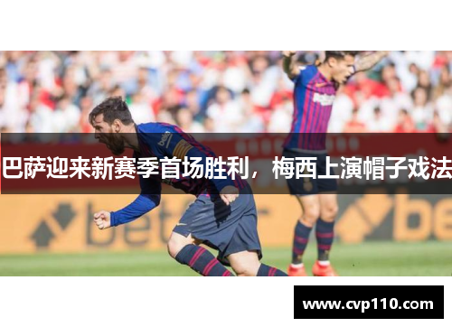 巴萨迎来新赛季首场胜利，梅西上演帽子戏法