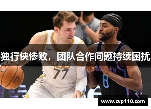 独行侠惨败，团队合作问题持续困扰