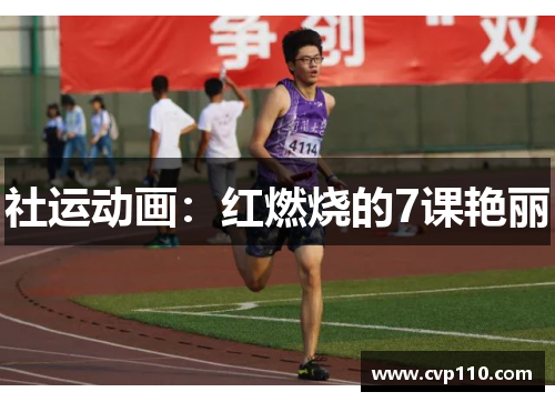 社运动画：红燃烧的7课艳丽