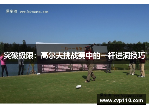 突破极限：高尔夫挑战赛中的一杆进洞技巧