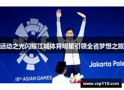 运动之光闪耀江城体育明星引领全省梦想之旅
