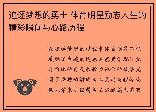 追逐梦想的勇士 体育明星励志人生的精彩瞬间与心路历程
