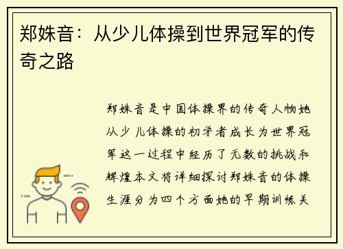 郑姝音：从少儿体操到世界冠军的传奇之路