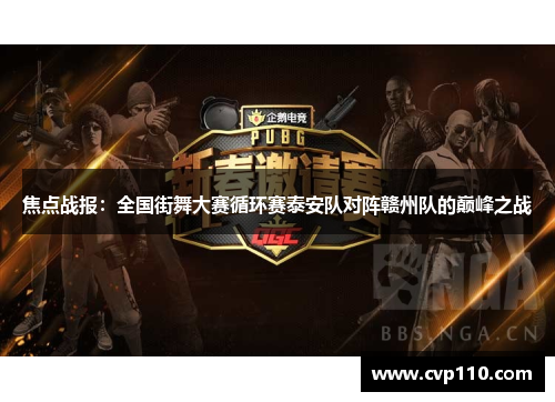 焦点战报：全国街舞大赛循环赛泰安队对阵赣州队的巅峰之战