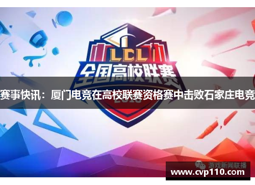 赛事快讯：厦门电竞在高校联赛资格赛中击败石家庄电竞