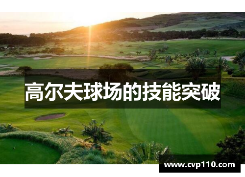 高尔夫球场的技能突破