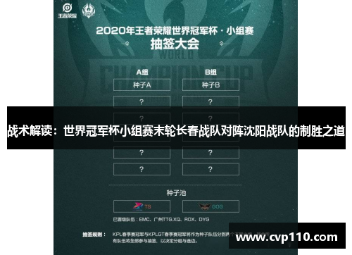 战术解读：世界冠军杯小组赛末轮长春战队对阵沈阳战队的制胜之道