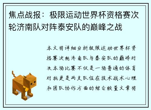 焦点战报：极限运动世界杯资格赛次轮济南队对阵泰安队的巅峰之战