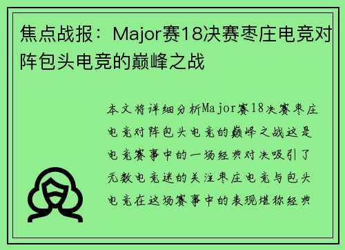 焦点战报：Major赛18决赛枣庄电竞对阵包头电竞的巅峰之战