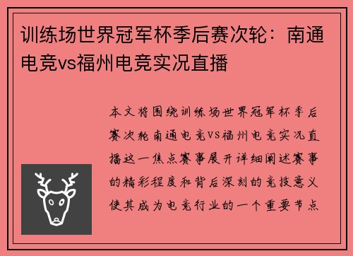 训练场世界冠军杯季后赛次轮：南通电竞vs福州电竞实况直播