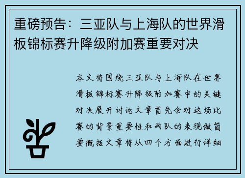 重磅预告：三亚队与上海队的世界滑板锦标赛升降级附加赛重要对决