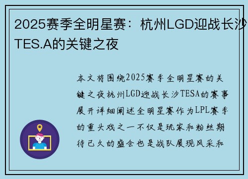 2025赛季全明星赛：杭州LGD迎战长沙TES.A的关键之夜