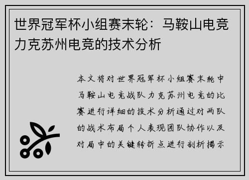 世界冠军杯小组赛末轮：马鞍山电竞力克苏州电竞的技术分析