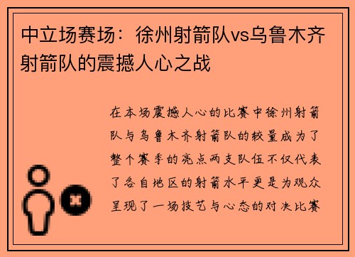 中立场赛场：徐州射箭队vs乌鲁木齐射箭队的震撼人心之战