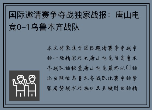 国际邀请赛争夺战独家战报：唐山电竞0-1乌鲁木齐战队