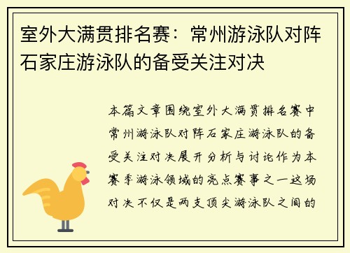 室外大满贯排名赛：常州游泳队对阵石家庄游泳队的备受关注对决