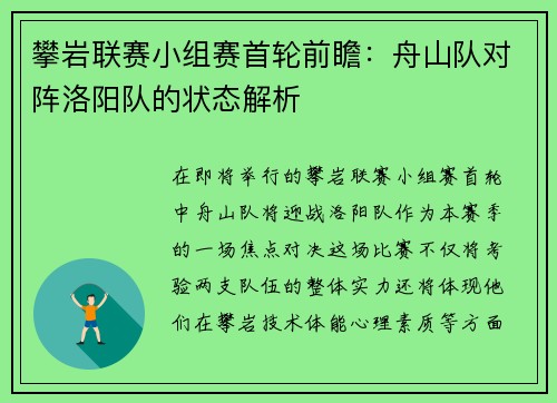 攀岩联赛小组赛首轮前瞻：舟山队对阵洛阳队的状态解析