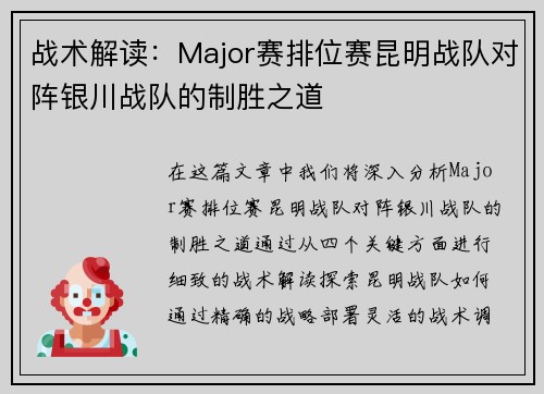 战术解读：Major赛排位赛昆明战队对阵银川战队的制胜之道