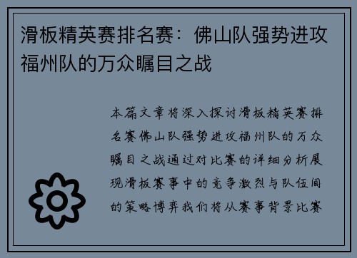 滑板精英赛排名赛：佛山队强势进攻福州队的万众瞩目之战