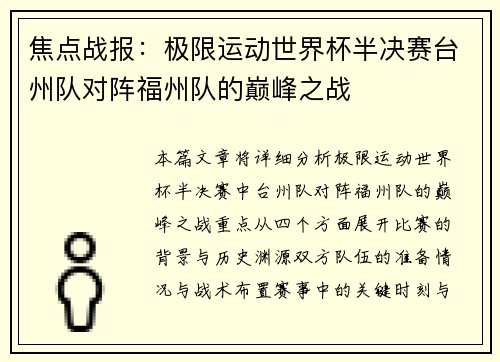焦点战报：极限运动世界杯半决赛台州队对阵福州队的巅峰之战