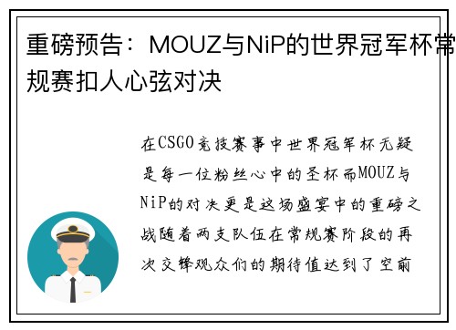 重磅预告：MOUZ与NiP的世界冠军杯常规赛扣人心弦对决