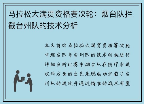 马拉松大满贯资格赛次轮：烟台队拦截台州队的技术分析