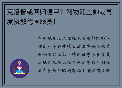 克洛普或回归德甲？利物浦主帅或再度执教德国联赛！