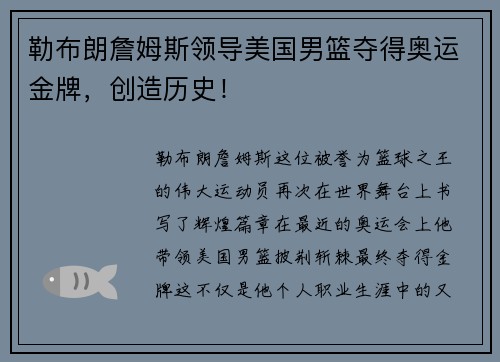 勒布朗詹姆斯领导美国男篮夺得奥运金牌，创造历史！