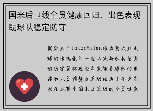 国米后卫线全员健康回归，出色表现助球队稳定防守