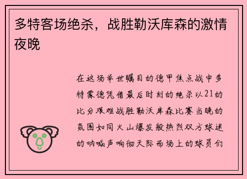 多特客场绝杀，战胜勒沃库森的激情夜晚