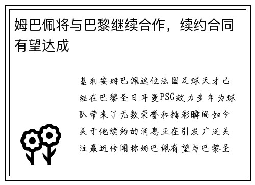 姆巴佩将与巴黎继续合作，续约合同有望达成