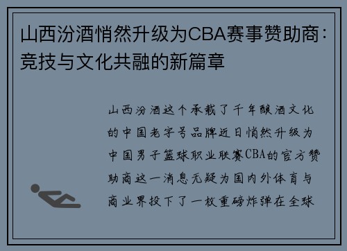 山西汾酒悄然升级为CBA赛事赞助商：竞技与文化共融的新篇章
