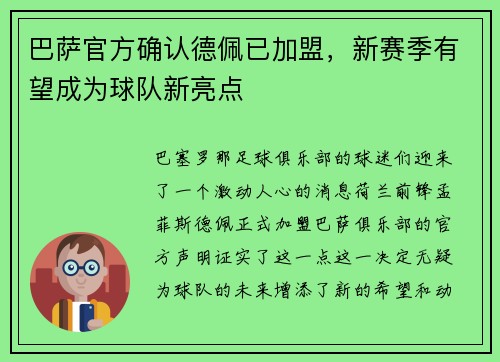 巴萨官方确认德佩已加盟，新赛季有望成为球队新亮点