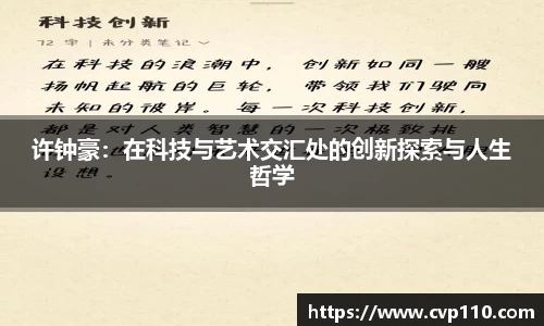许钟豪：在科技与艺术交汇处的创新探索与人生哲学