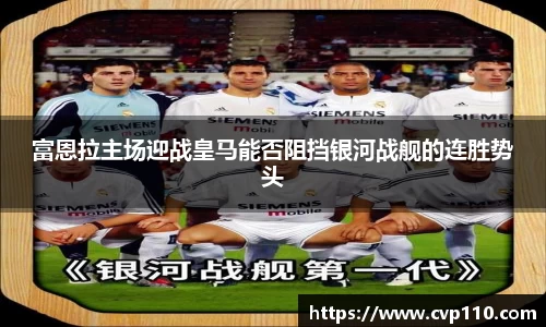 富恩拉主场迎战皇马能否阻挡银河战舰的连胜势头