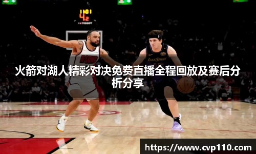 火箭对湖人精彩对决免费直播全程回放及赛后分析分享