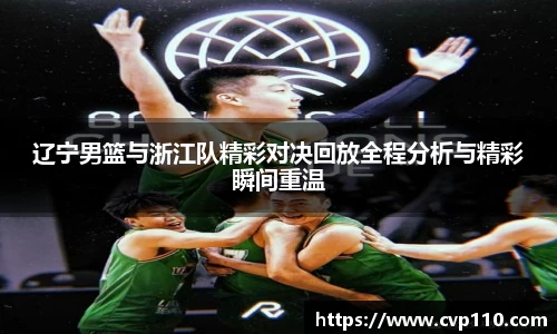 辽宁男篮与浙江队精彩对决回放全程分析与精彩瞬间重温